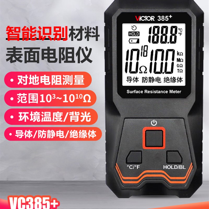 胜利表面电阻测试仪低电阻测量仪VC385静电阻抗绝缘阻抗测试仪器