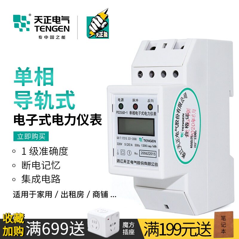 天正家用电表智能电度表出租房电子单相220v导轨式微型数显电能表