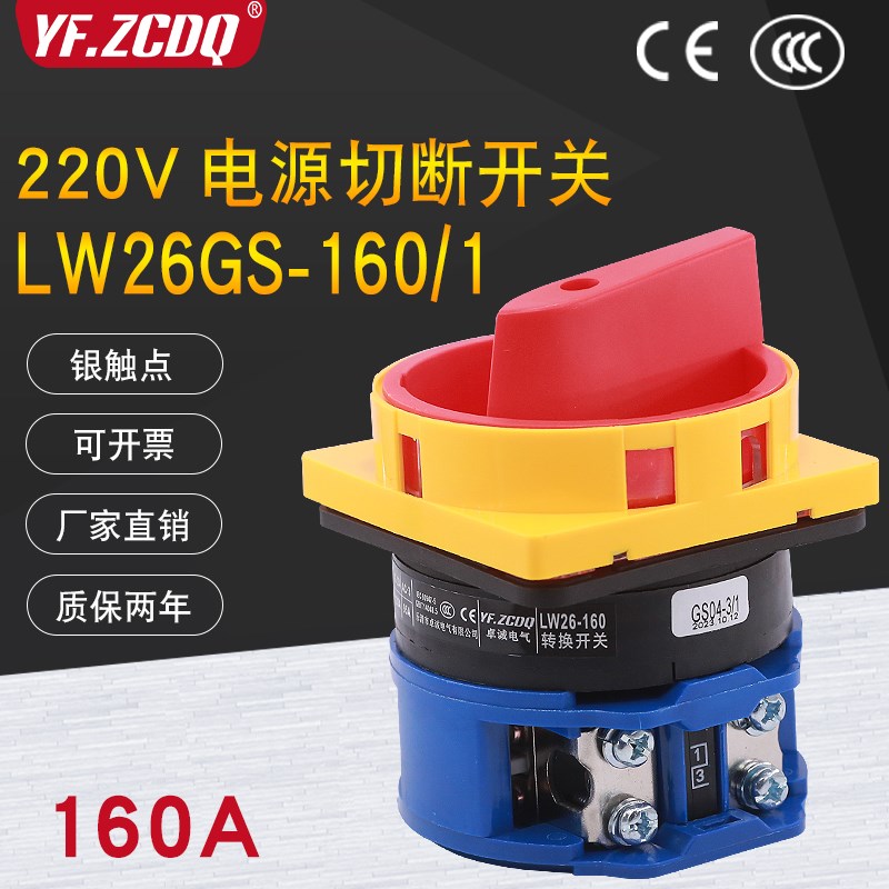电源切断开关LW26GS-160/1 220V负载断路挂锁负荷160A 2P万能转换