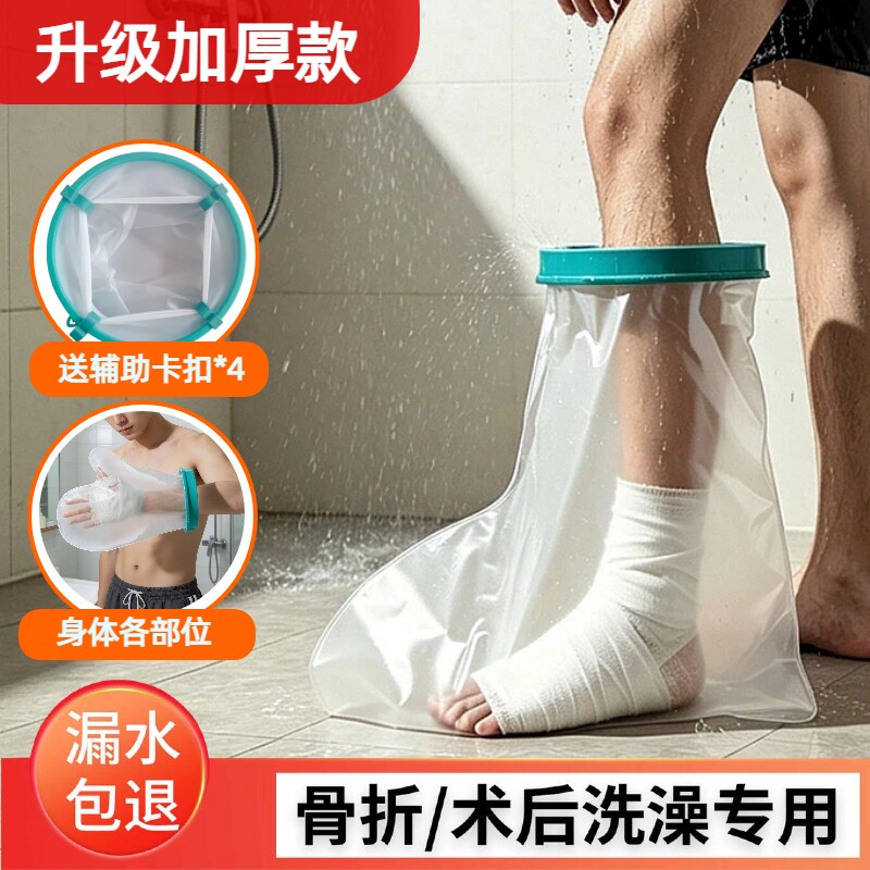 骨折洗澡防水套石膏脚套伤口脚受伤洗澡保护术后淋浴神器腿部手部