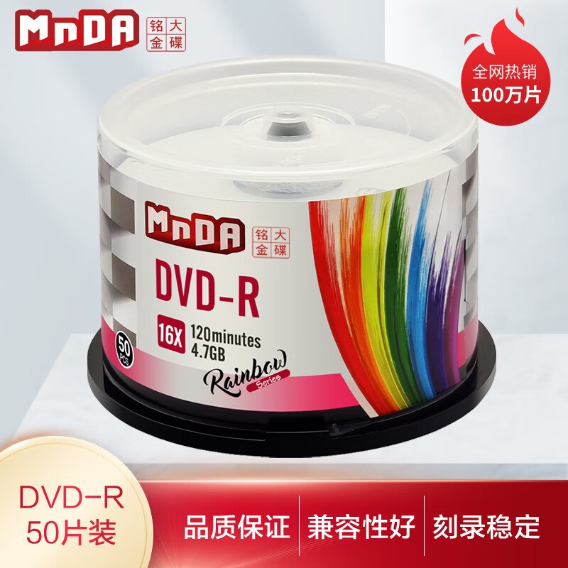 铭大金碟 彩虹档案级光盘 DVD-R 16X 刻录盘 空白光盘50片刻录碟