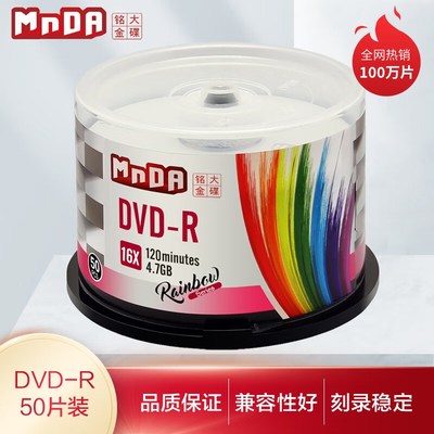 铭大金碟 彩虹档案级光盘 DVD-R 16X 刻录盘 空白光盘50片刻录碟