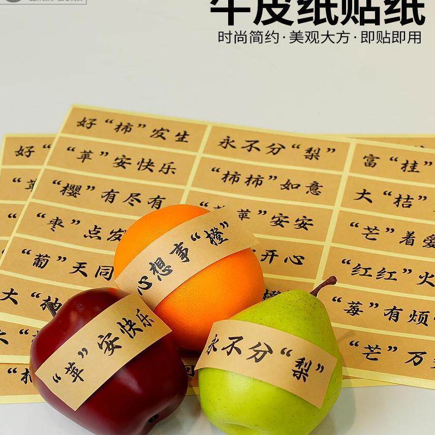 新款创意牛皮纸国风祝福贴纸水果手工标签礼盒网红水果可爱一次性