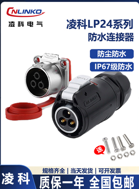Cnlinko凌科LP24航空插头插座防水连接器3/4/10/12/19芯锁线焊线