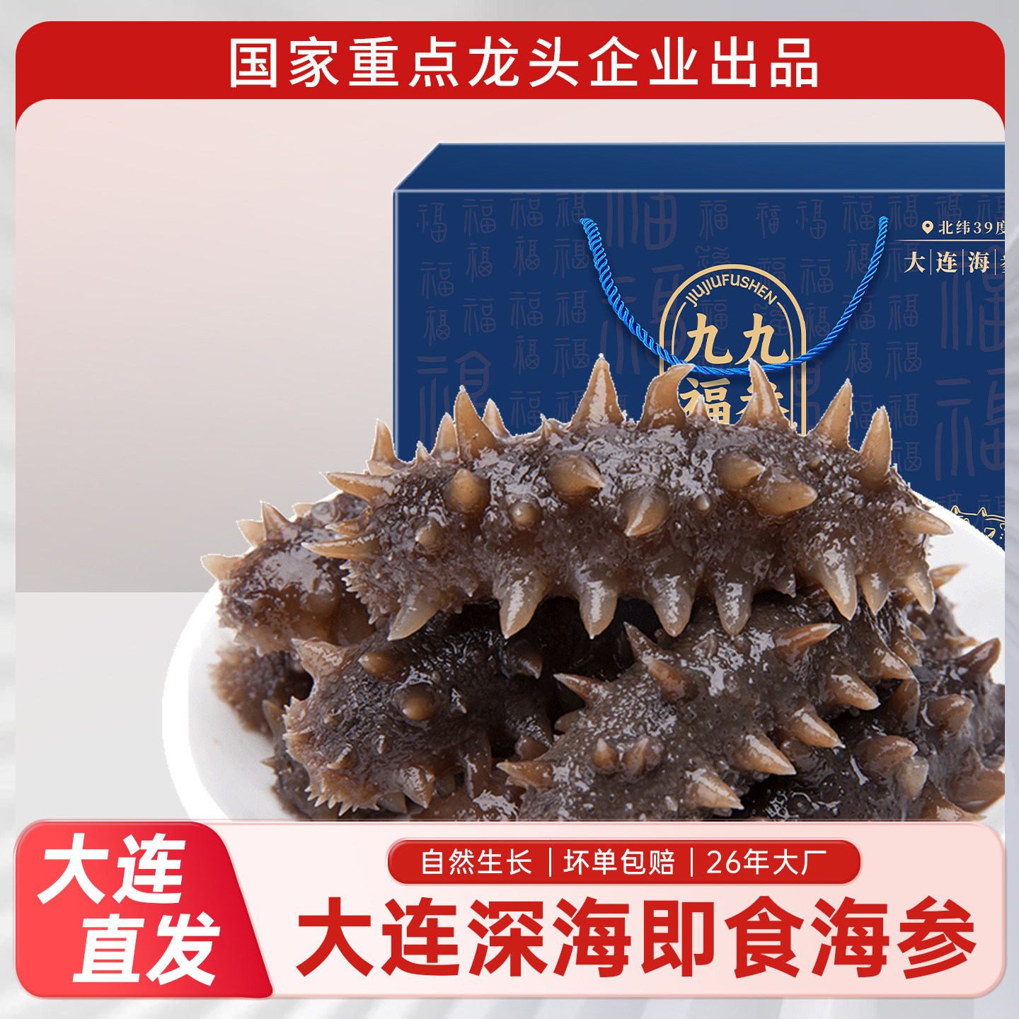 九九福参大连野生即食海参2000g