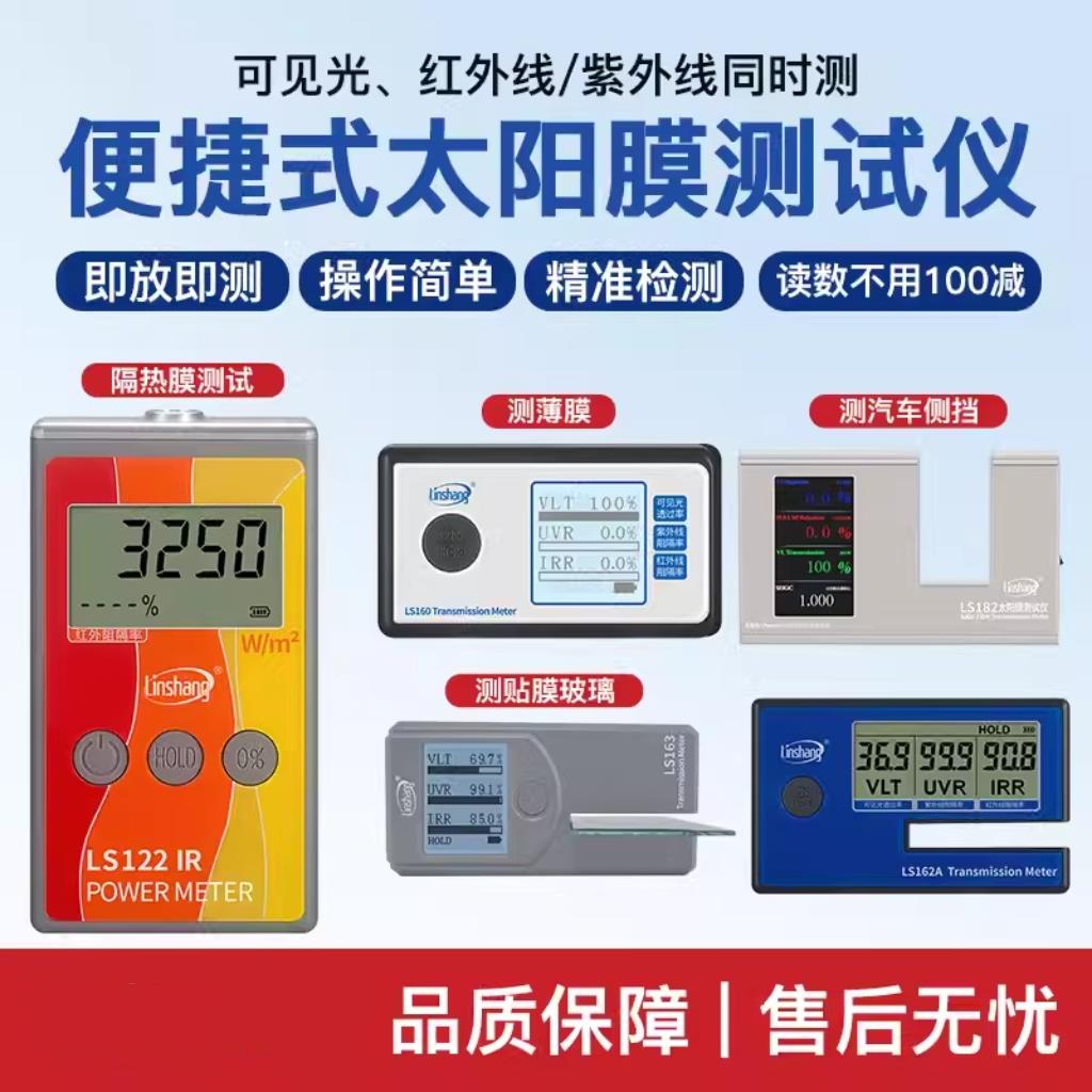 林上160/162/163/101太阳膜隔热测试仪红外线测试仪计LS123隔热仪