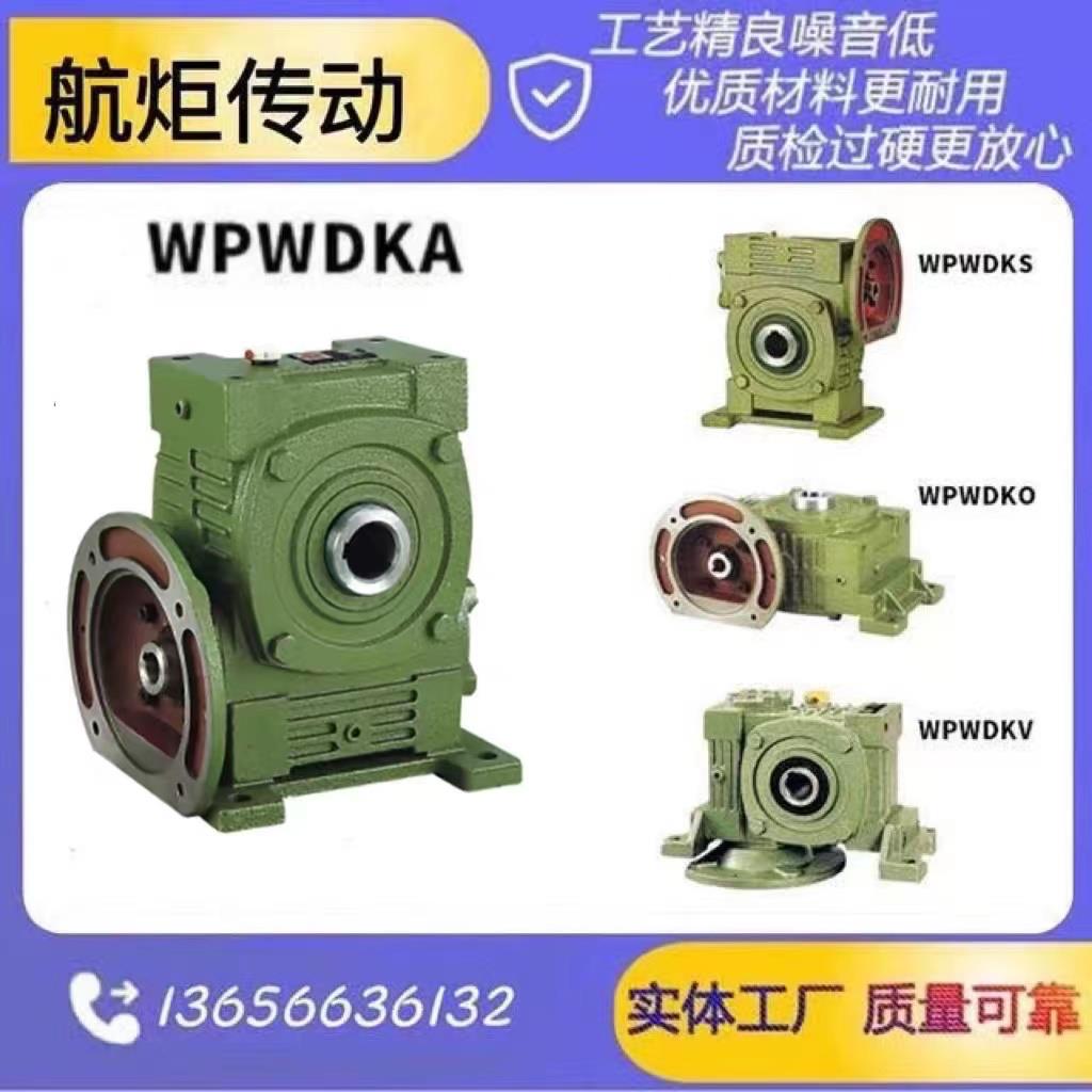 WPWDK 立式卧式蜗轮蜗杆减速机 变速箱 齿轮 电机 航恒