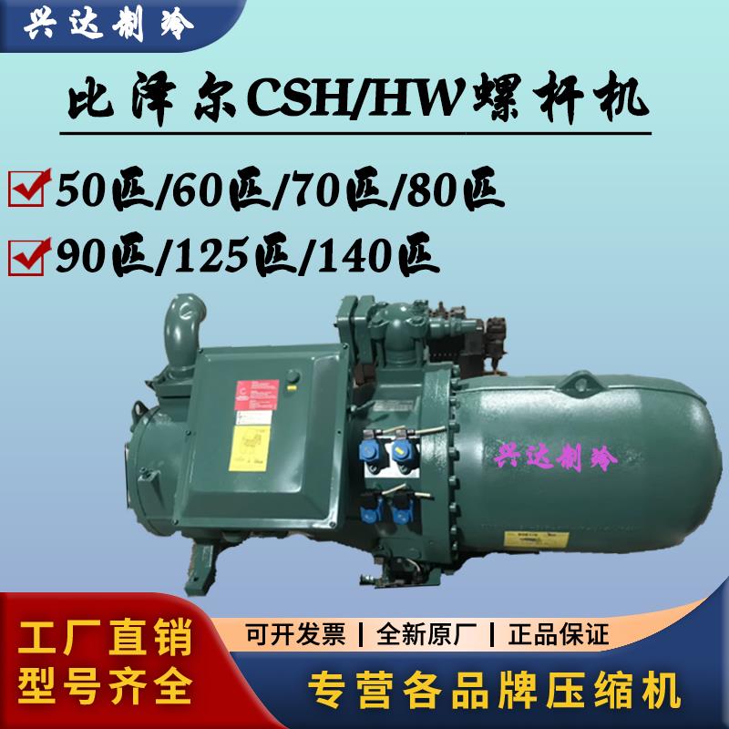 比泽尔CSH/HW螺杆机50P/60匹/70匹/80匹/90匹/125匹/140P匹压缩机