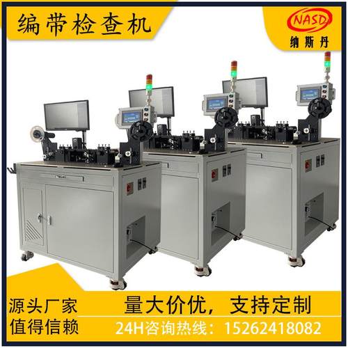 半导体SMT电子元器件3C编带包装后编带检查机