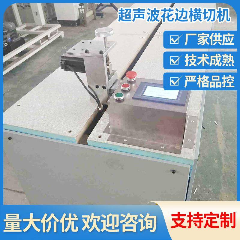 浙江绍兴全自动电动花边机花边设备超声波花边横切机