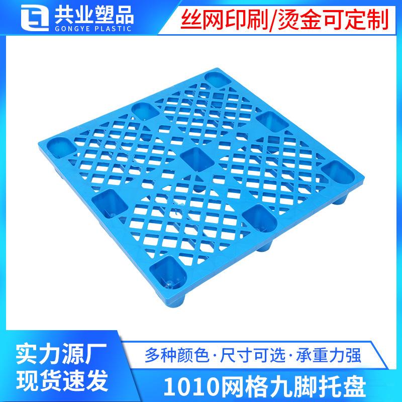 1010网格九脚塑料拖盘1000*1000*150物流托盘叉车拖板仓库防潮板