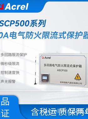6路电气防火在线装置ASCP500-40B-6V汽车充电桩漏电监测485