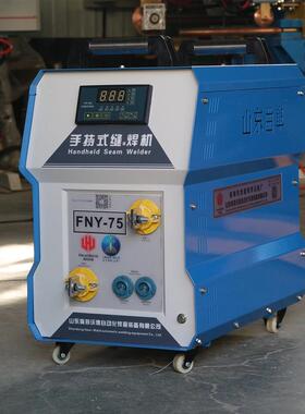 供应多功能手持式滚焊机FNY-75汽车排气管不锈钢隔热罩380V交流