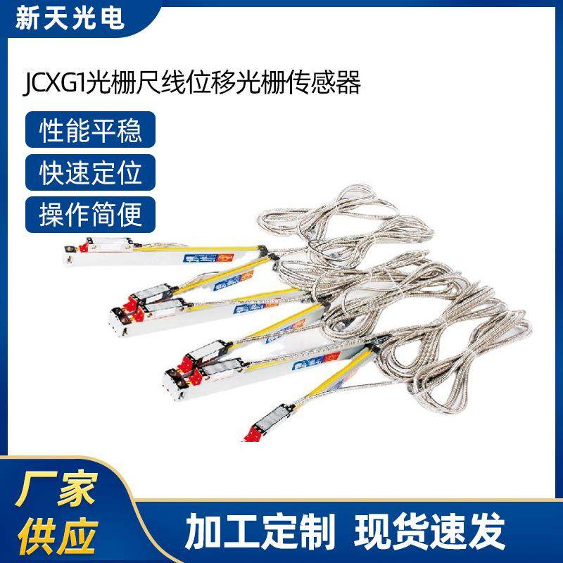 厂家JCXG1光栅尺线位移光栅传感器实验实验器材测量