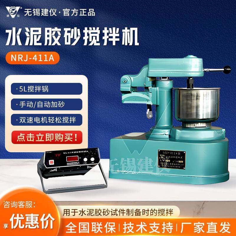 NRJ-411A型实验室行星式双速电机水泥胶砂搅拌机