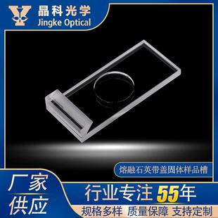 熔融石英带盖固体样品槽高精度不开胶固体粉末检测实验室器皿