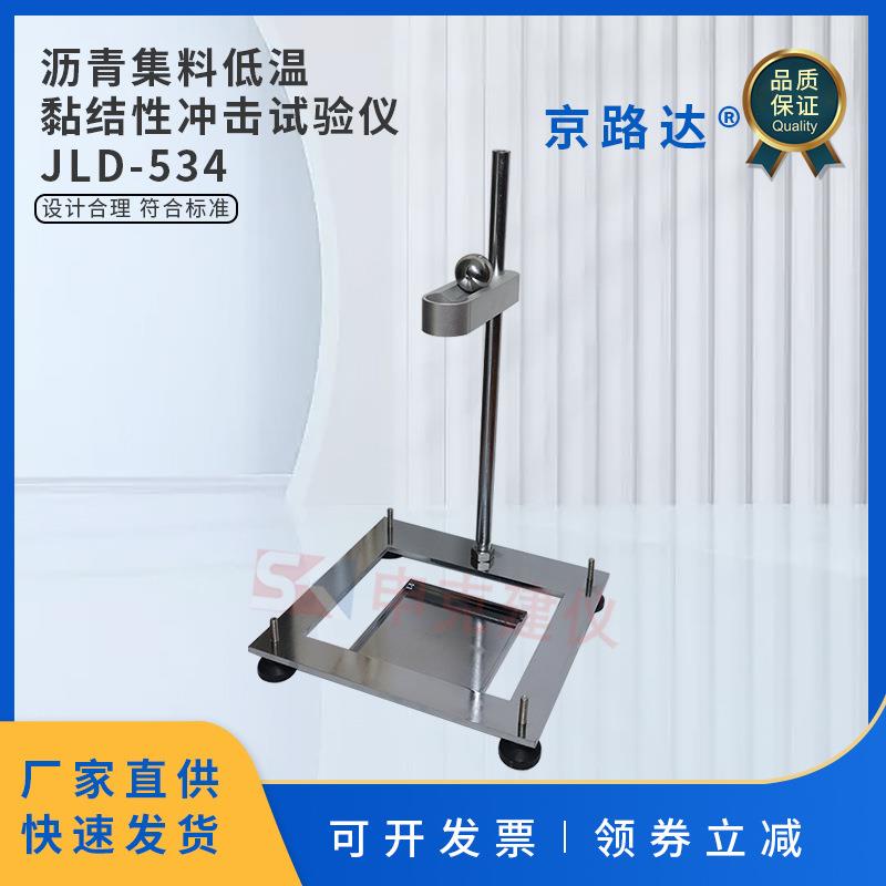 沥青集料低温黏结性冲击试验仪公路沥青混合料支架钢球钢板装置