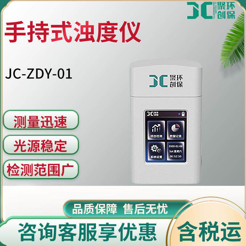 JC-ZDY-01型手持式浊度仪实时准确测量水样浊度计环保耐用