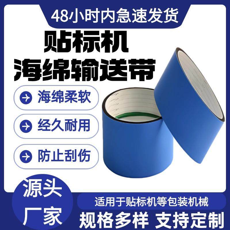 贴标机海绵输送带压卷标机食品包装机泡棉传送带糊盒机蓝色传动带,标准件/零部件/工业耗材,输送带/传送带,淘宝优惠券,粉丝福利购,淘宝优惠卷
