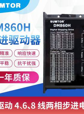 DM860H替代MA860H交直流24v256大细分86步进电机驱动器