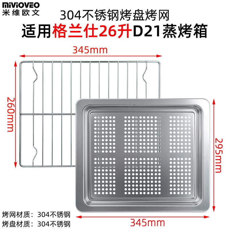 不锈钢烤盘适用格兰仕26L升蒸烤箱D20/D21/D22蒸盘接水盘烘焙烤网