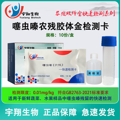 噻虫嗪检测卡噻虫胺农残胶体金蔬菜水果残留快速筛查灵敏准确宇翔