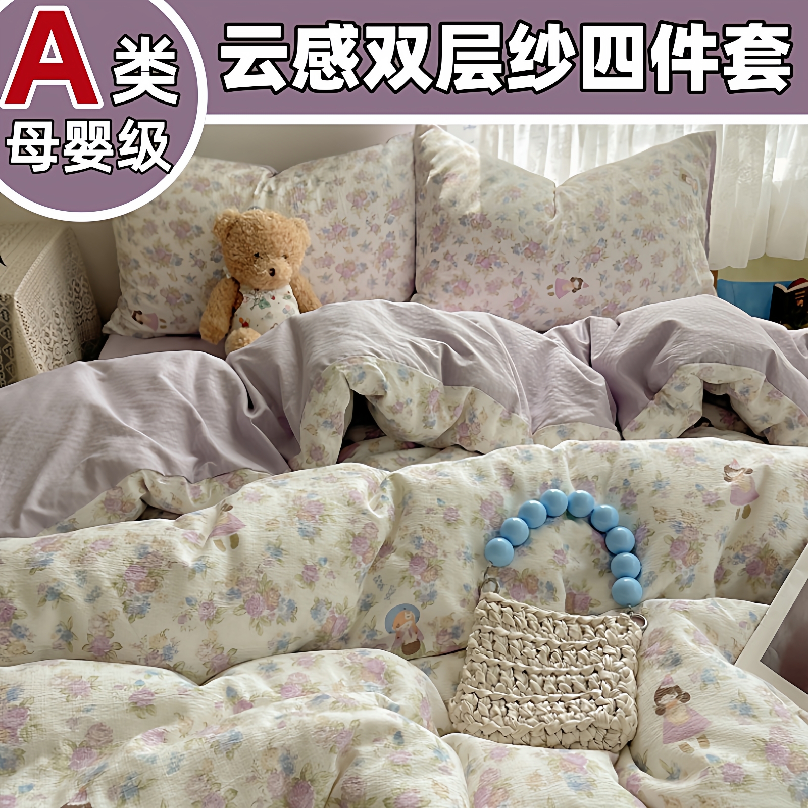 A类母婴级云感双层纱四件套被套