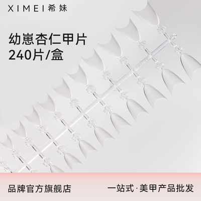 【希妹官旗店】美甲店甲片贴片 浅贴短杏仁甲 240片