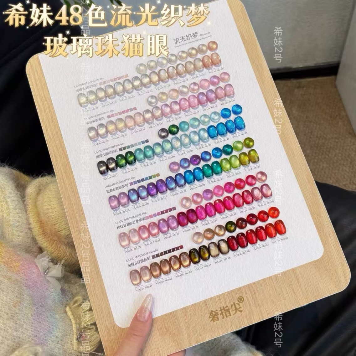 【希妹甄选】美甲奢指尖48色流光织梦玻璃珠猫眼甲油胶（涂好色板