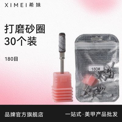 【希妹官旗店】美甲打磨头 180目砂圈30个+轴1个