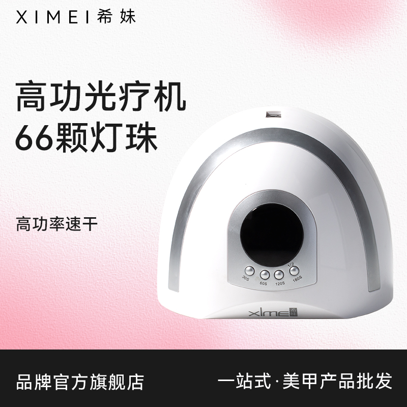 美甲希妹定制X-L04大功率光疗灯268W 66颗灯珠