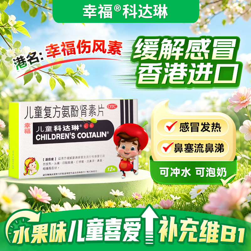 [幸福]儿童复方氨酚肾素片1mg1mg2.5mg125mg*12粒/盒