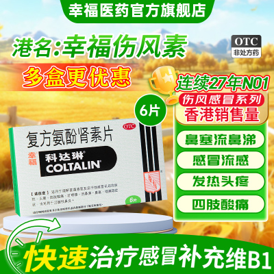 幸福科达琳伤风素复方氨酚肾素片6片对乙酰氨基酚香港进口感冒药