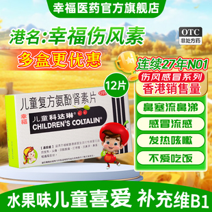 2盒装 幸福儿童科达琳儿童复方氨酚肾素片12粒进口感冒药伤风素