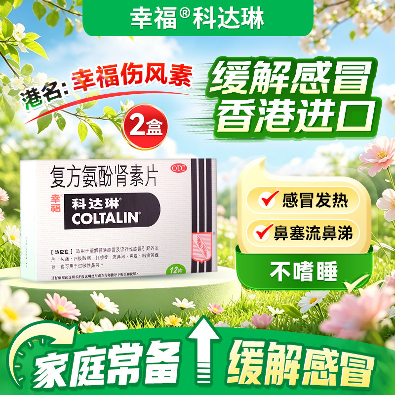 [科达琳]复方氨酚肾素片12片/盒