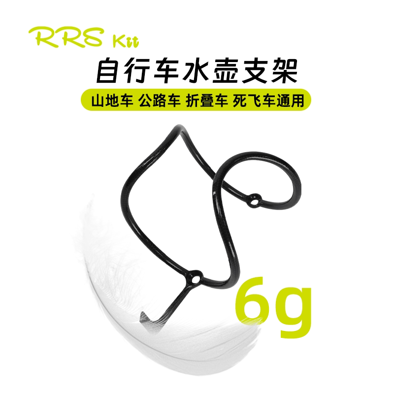 Rrskit全碳纤维水壶架超轻6g公路山地自行车水瓶水杯架万能通用