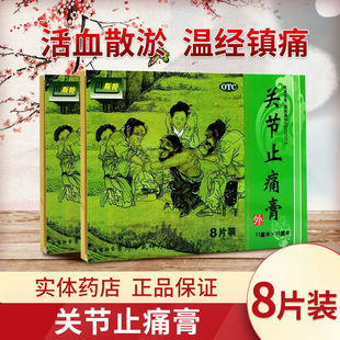 PARSD/巴斯特 关节止痛膏 8片/盒 4片/盒