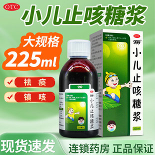 999 小儿止咳糖浆 225ml*1瓶/盒 效期至2026.6.3 介意勿拍