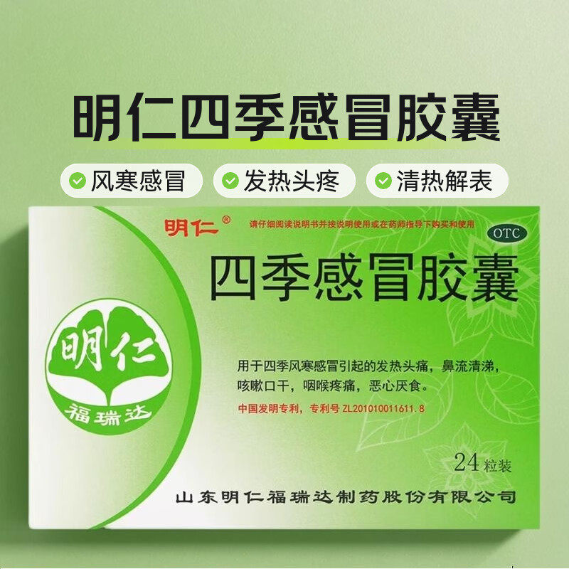 明仁 四季感冒胶囊 0.48g*24粒/盒
