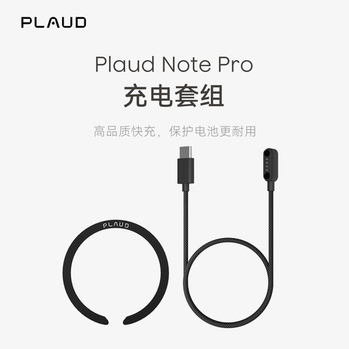 Plaud Note Pro AI智能录音笔 充电套组通用