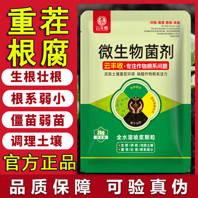 正品云丰收微生物菌剂根腐抑制剂