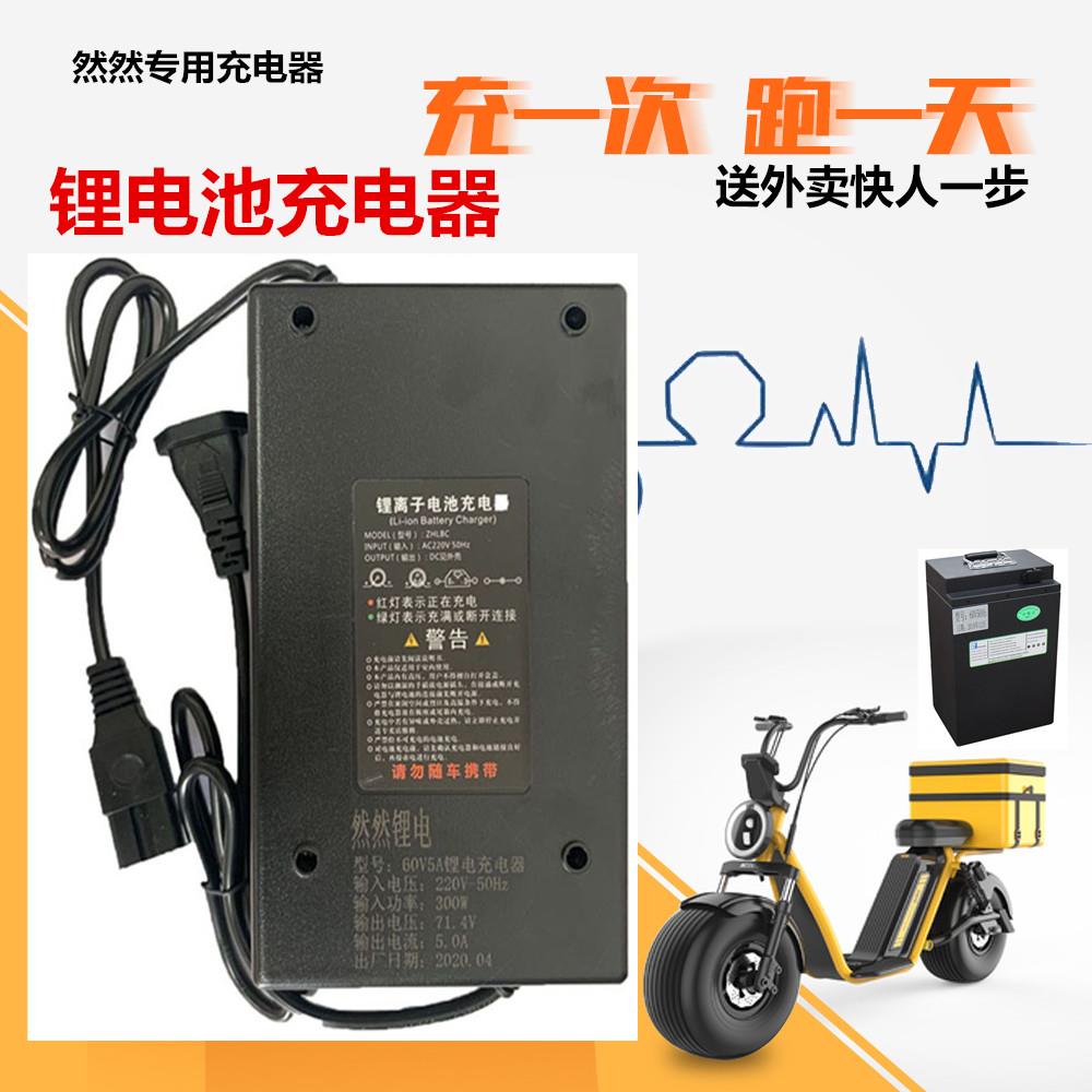 然然锂电池充电器60V外卖专用72v三轮电瓶车48V锂离子通用充电器