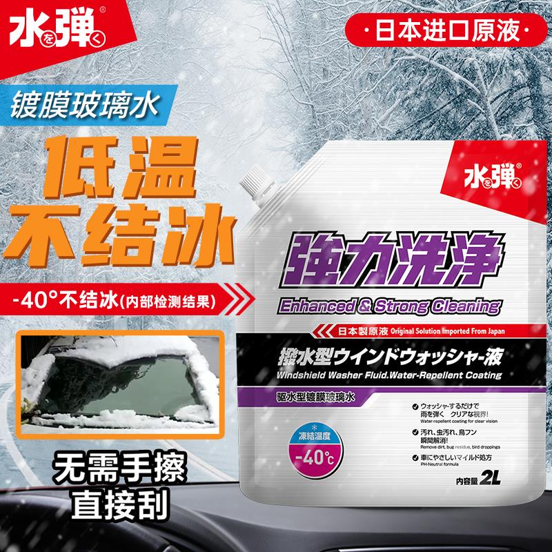日本水弹玻璃水汽车浓缩去污镀膜驱水剂冬季防冻雨刮液四季通用