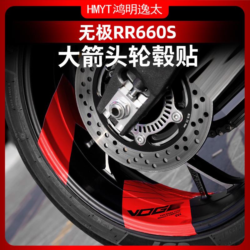 适用于无极RR660S箭头轮毂贴创意钢圈轮圈轮毂个性贴花改装配件