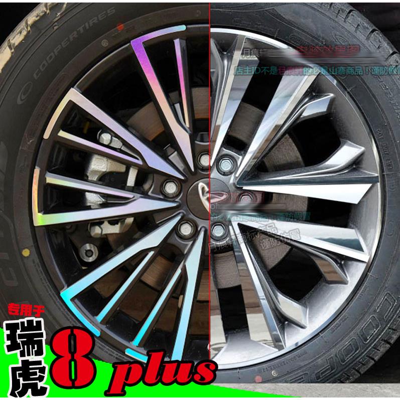 瑞虎8plus镭射轮毂贴纸轮圈改装饰碳纤维黑变反光车贴划痕修复膜