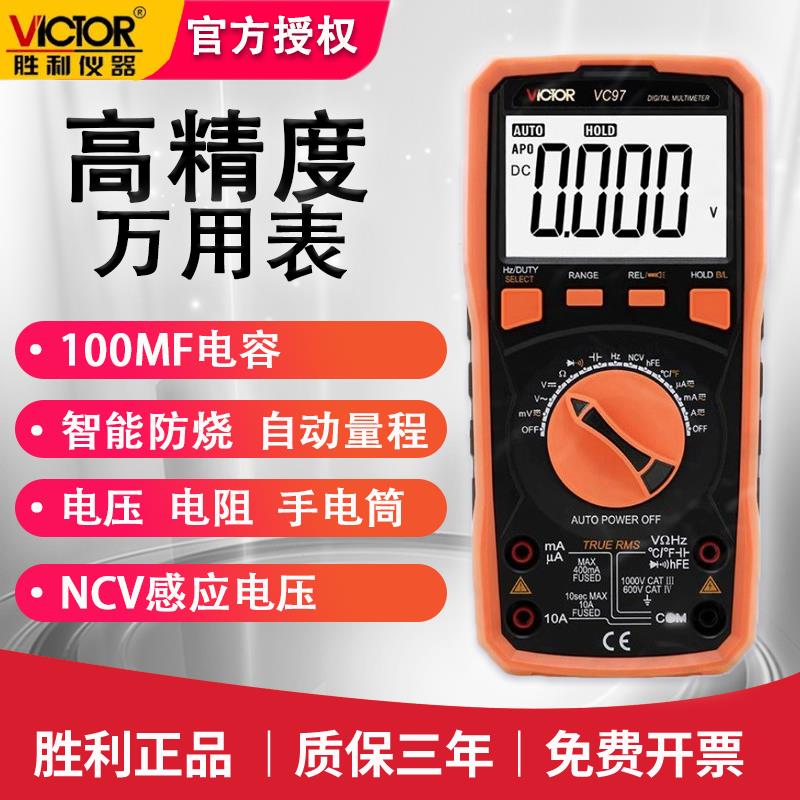 胜利VC97防烧高精度带电容可测温度高精度自动量程智能数字万用表