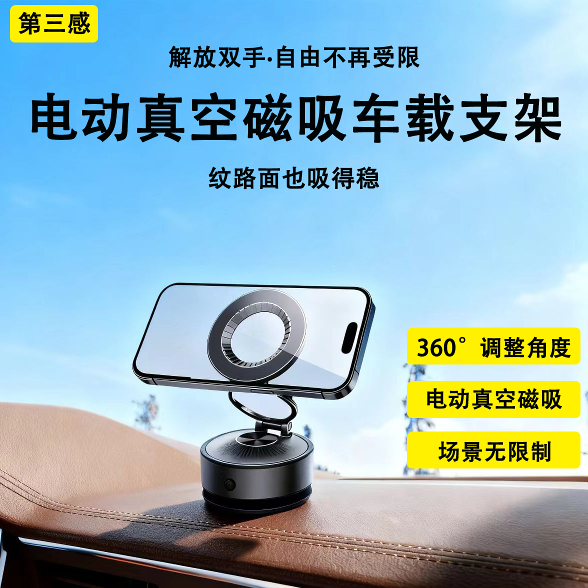 第三感电动支架真空磁吸金属车载手机支架导航仪支架桌面手机架