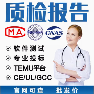 CMA/CNAS检测质检软件测试报告TEMU CE UL GCC认证第三方检测机构