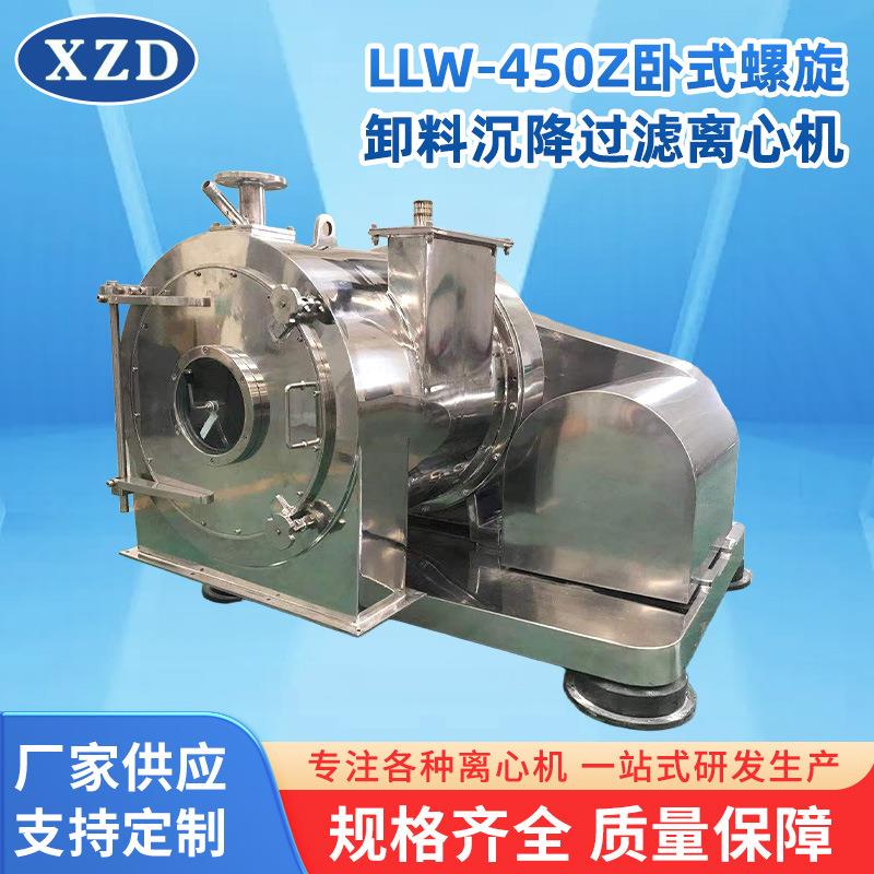 定制落地式大容量离心机LLW-450Z卧式螺旋卸料沉降过滤离心机