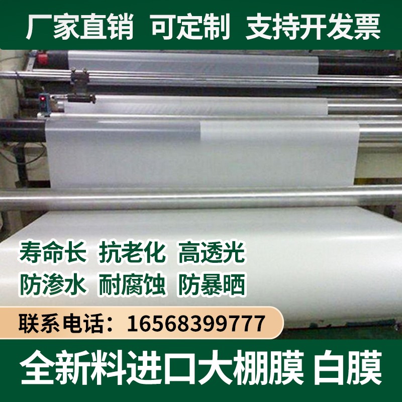 整卷2789大棚塑料薄膜无滴膜加厚包装膜白色塑料布防尘膜